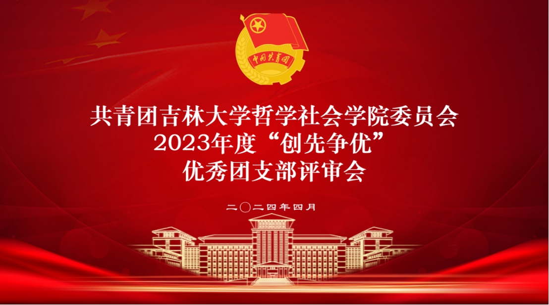 bat365在线中国登录入口召开2023年度“创先争优”先进团支部评审会